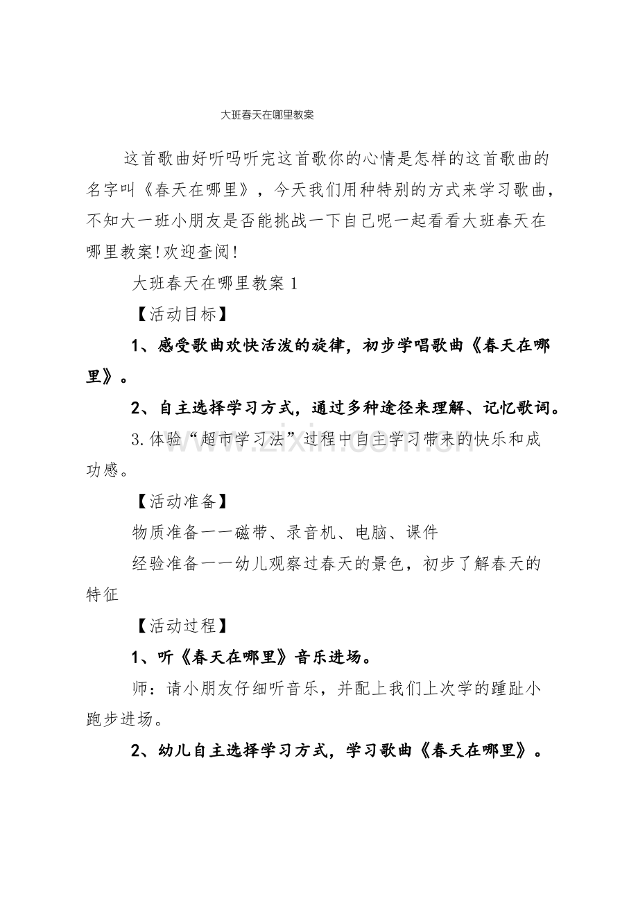 大班春天在哪里教案.pdf_第1页