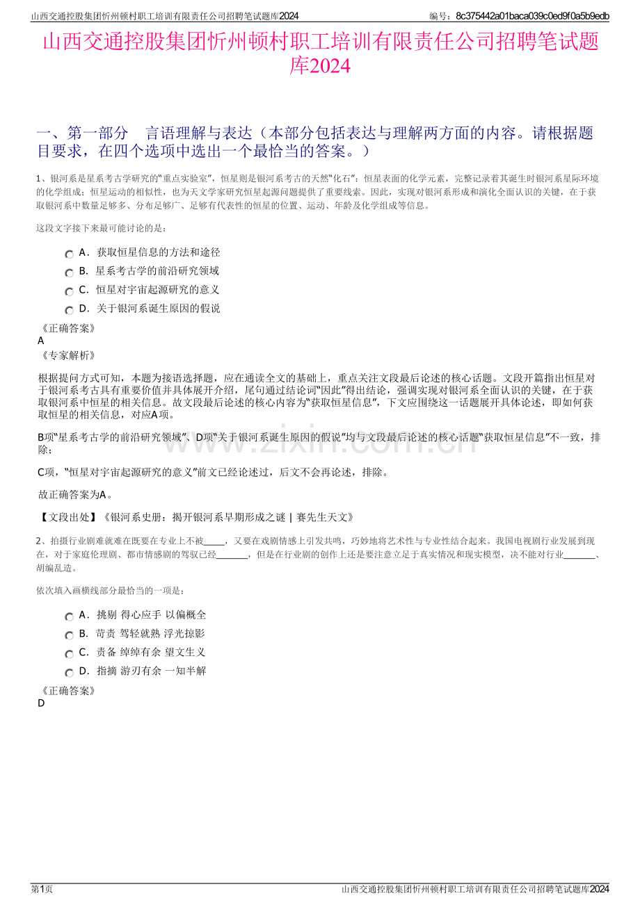 山西交通控股集团忻州顿村职工培训有限责任公司招聘笔试题库2024.pdf_第1页