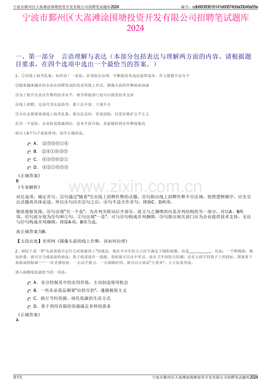 宁波市鄞州区大嵩滩涂围塘投资开发有限公司招聘笔试题库2024.pdf_第1页