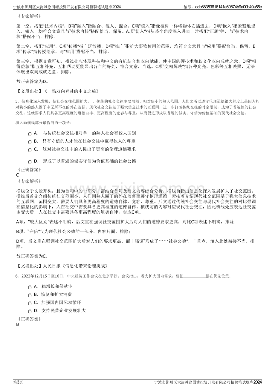 宁波市鄞州区大嵩滩涂围塘投资开发有限公司招聘笔试题库2024.pdf_第3页