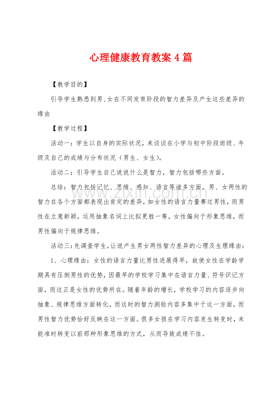 心理健康教育教案4篇.pdf_第1页