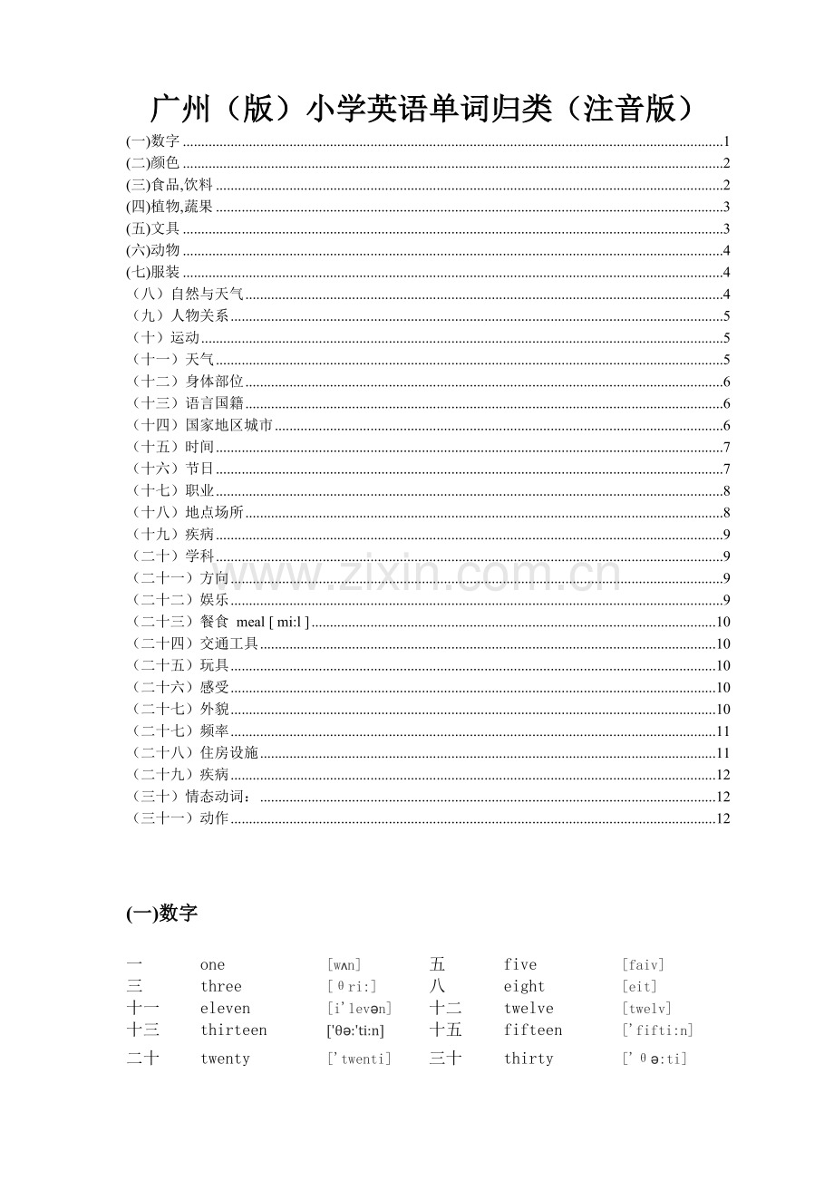 广州版小学英语单词分类表.doc_第1页