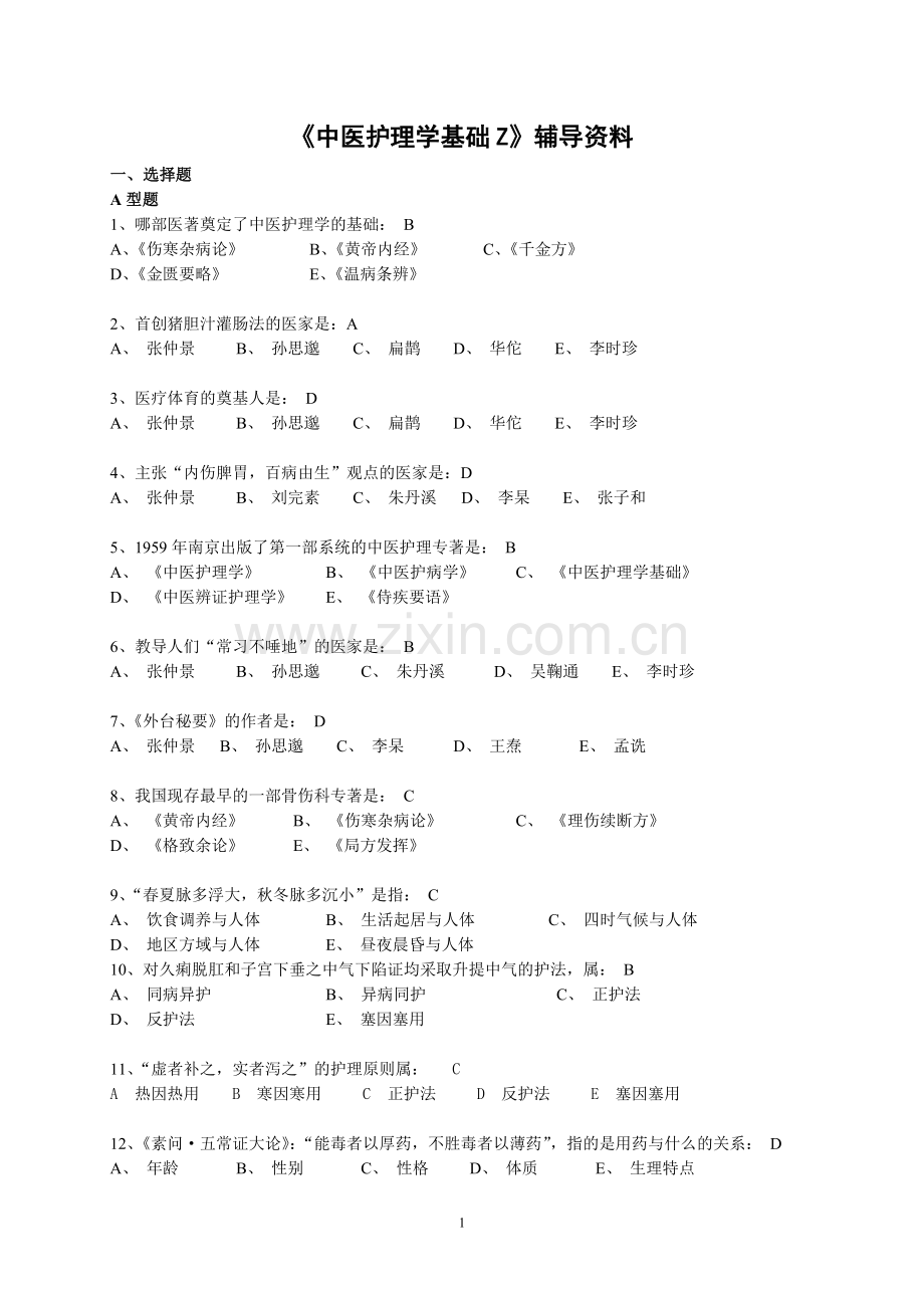 中医护理学B和中医护理学基础Z辅导资料.doc_第1页