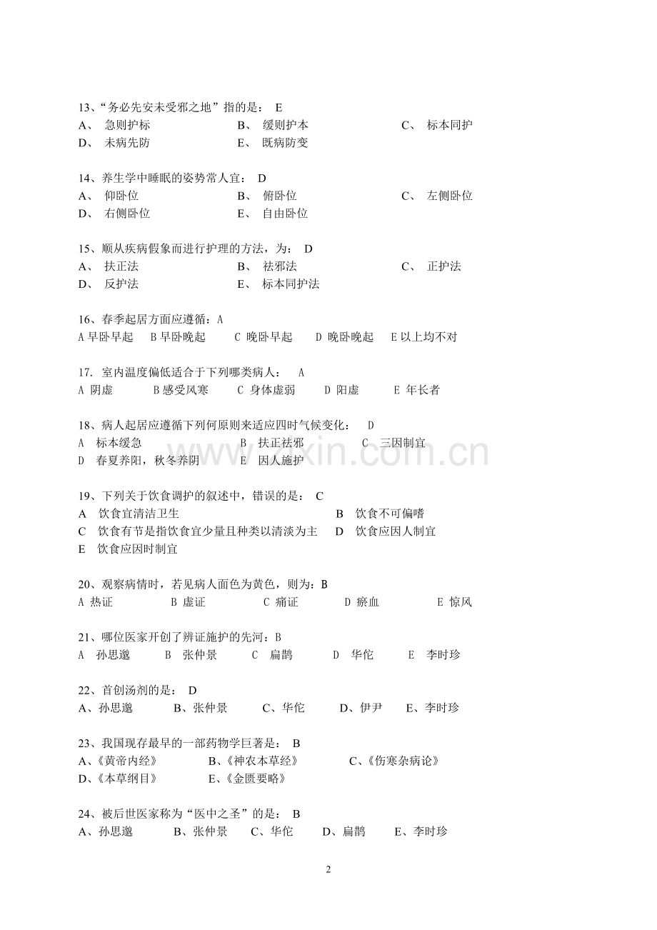 中医护理学B和中医护理学基础Z辅导资料.doc_第2页