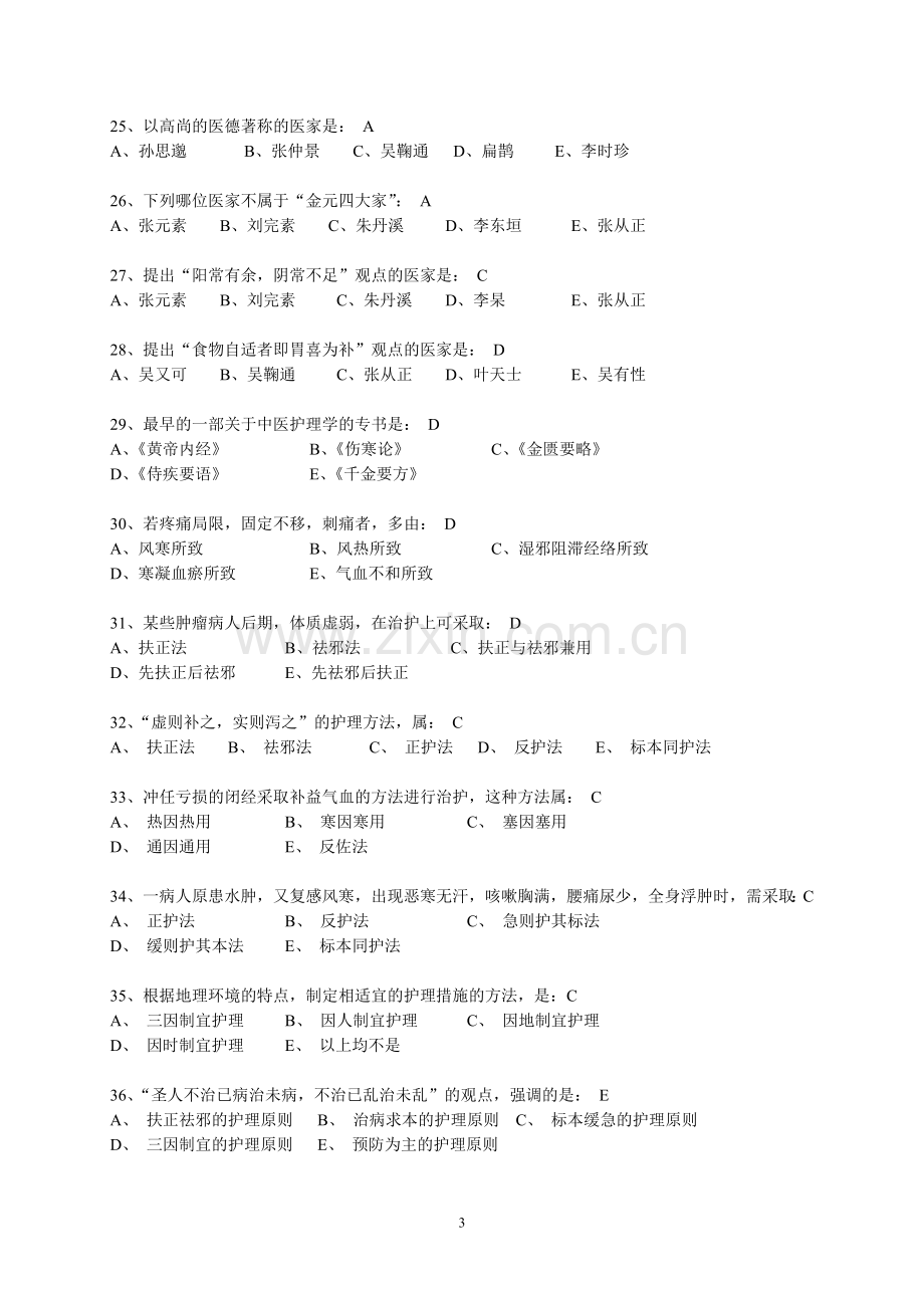 中医护理学B和中医护理学基础Z辅导资料.doc_第3页