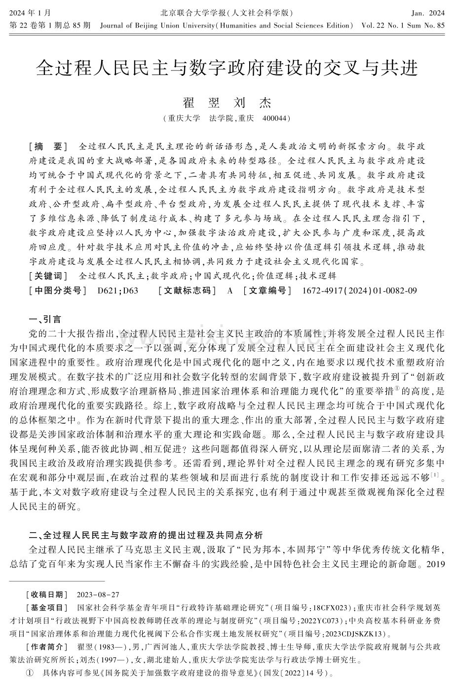 全过程人民民主与数字政府建设的交叉与共进.pdf_第1页