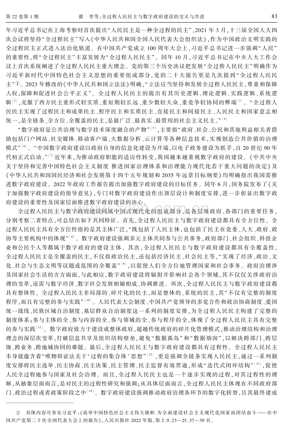 全过程人民民主与数字政府建设的交叉与共进.pdf_第2页