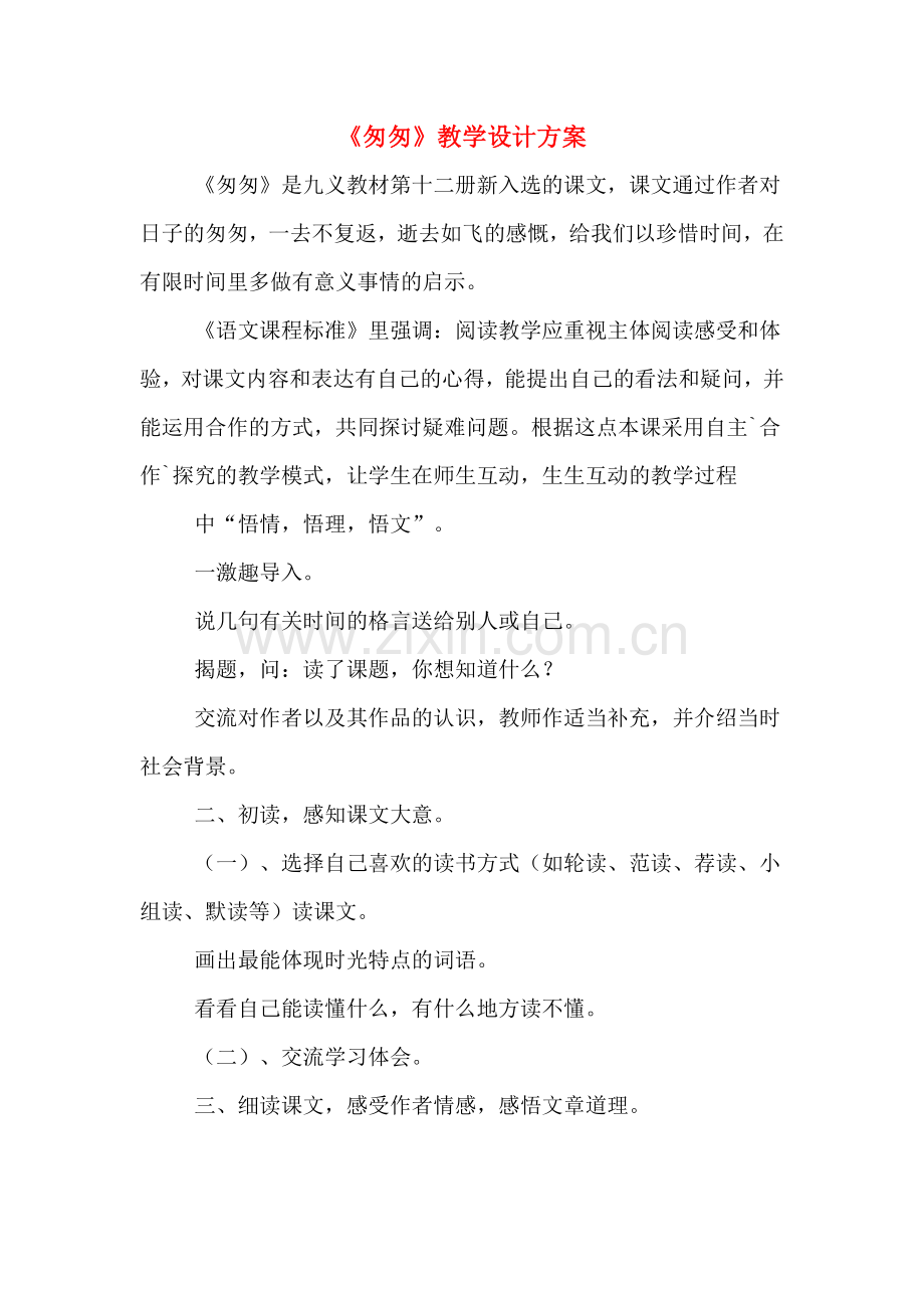 《匆匆》教学设计方案.doc_第1页