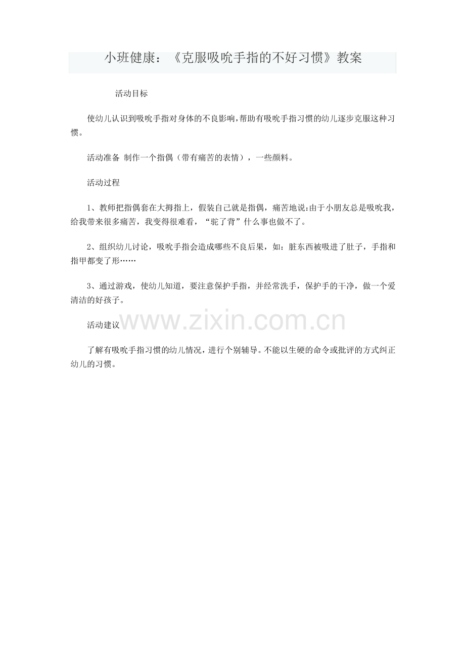 小班健康：《克服吸吮手指的不良习惯》教案.pdf_第1页