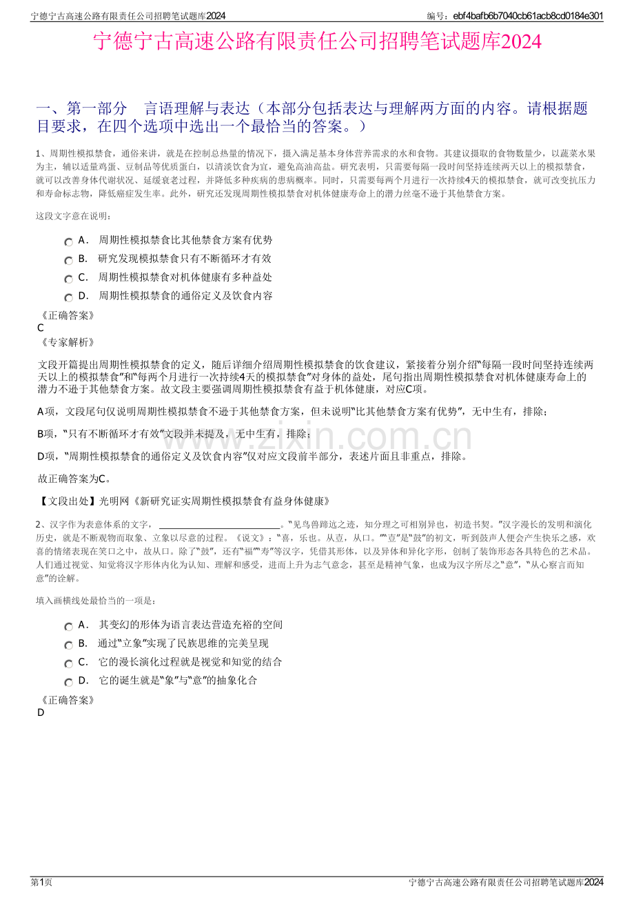 宁德宁古高速公路有限责任公司招聘笔试题库2024.pdf_第1页