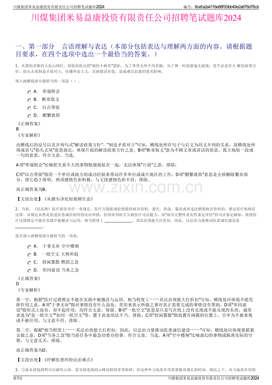 川煤集团米易益康投资有限责任公司招聘笔试题库2024.pdf_第1页