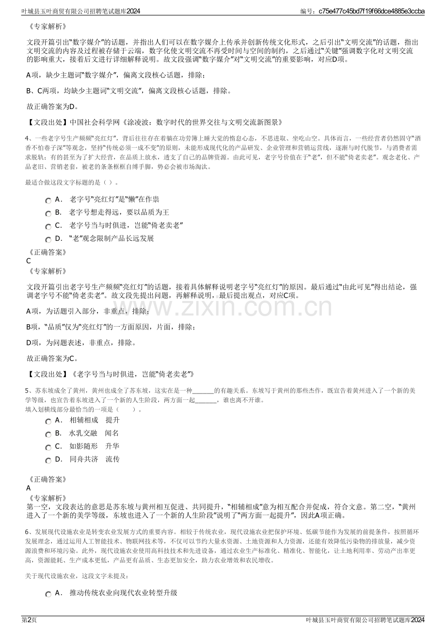 叶城县玉叶商贸有限公司招聘笔试题库2024.pdf_第2页