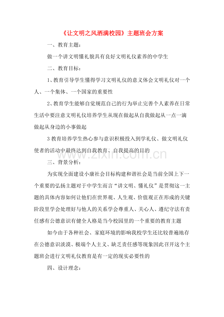 《让文明之风洒满校园》主题班会方案.doc_第1页