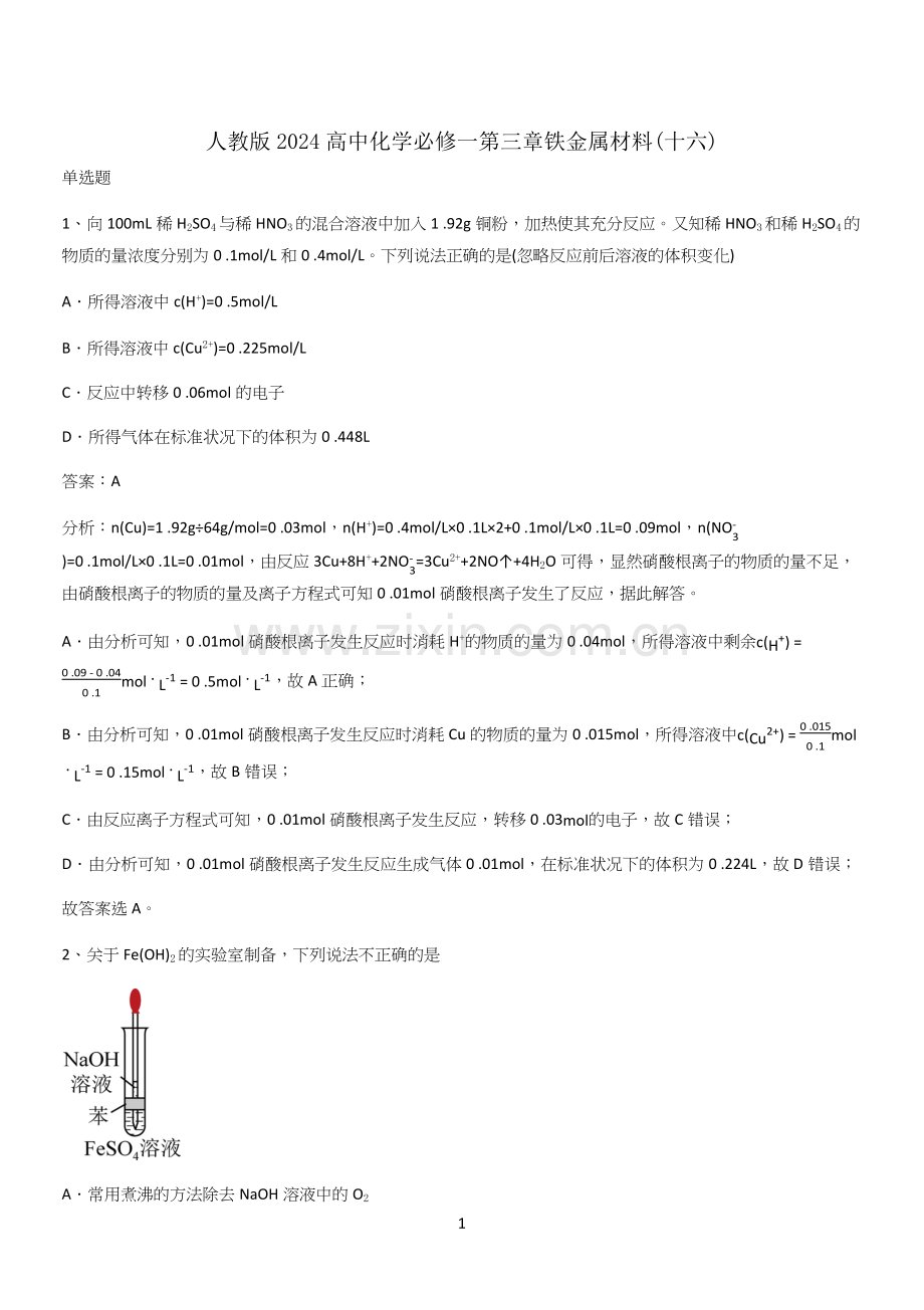 人教版2024高中化学必修一第三章铁金属材料(十六).docx_第1页