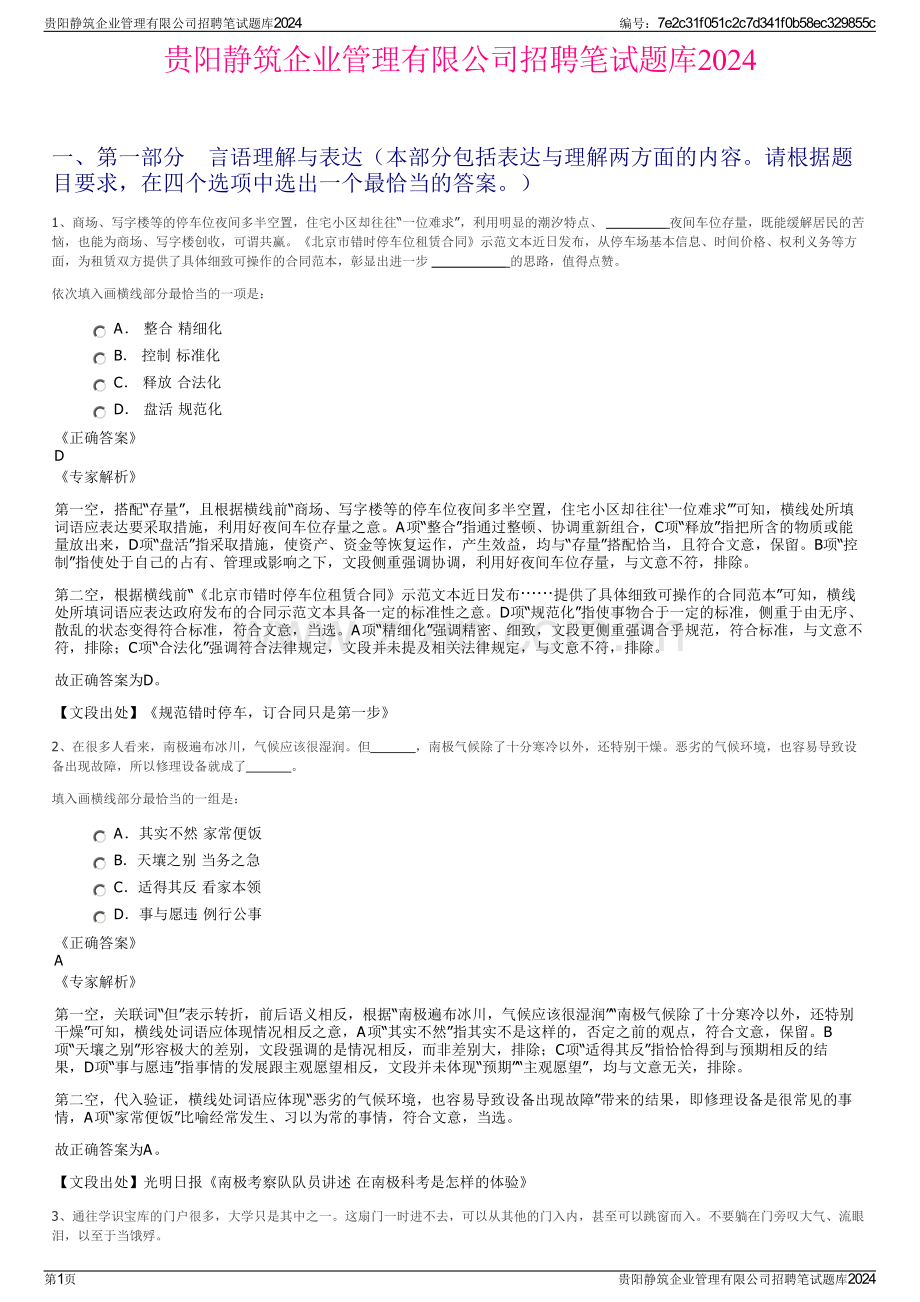 贵阳静筑企业管理有限公司招聘笔试题库2024.pdf_第1页