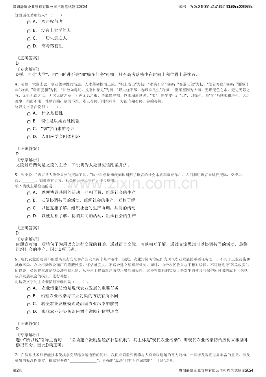 贵阳静筑企业管理有限公司招聘笔试题库2024.pdf_第2页