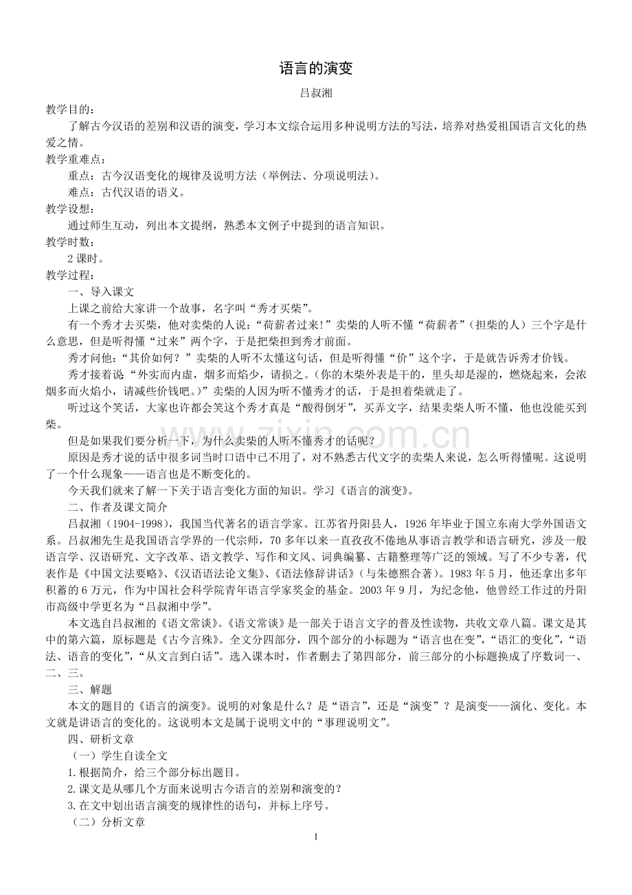 3-01语言的演变(新)(苏教版高中语文版配套教案).doc_第1页