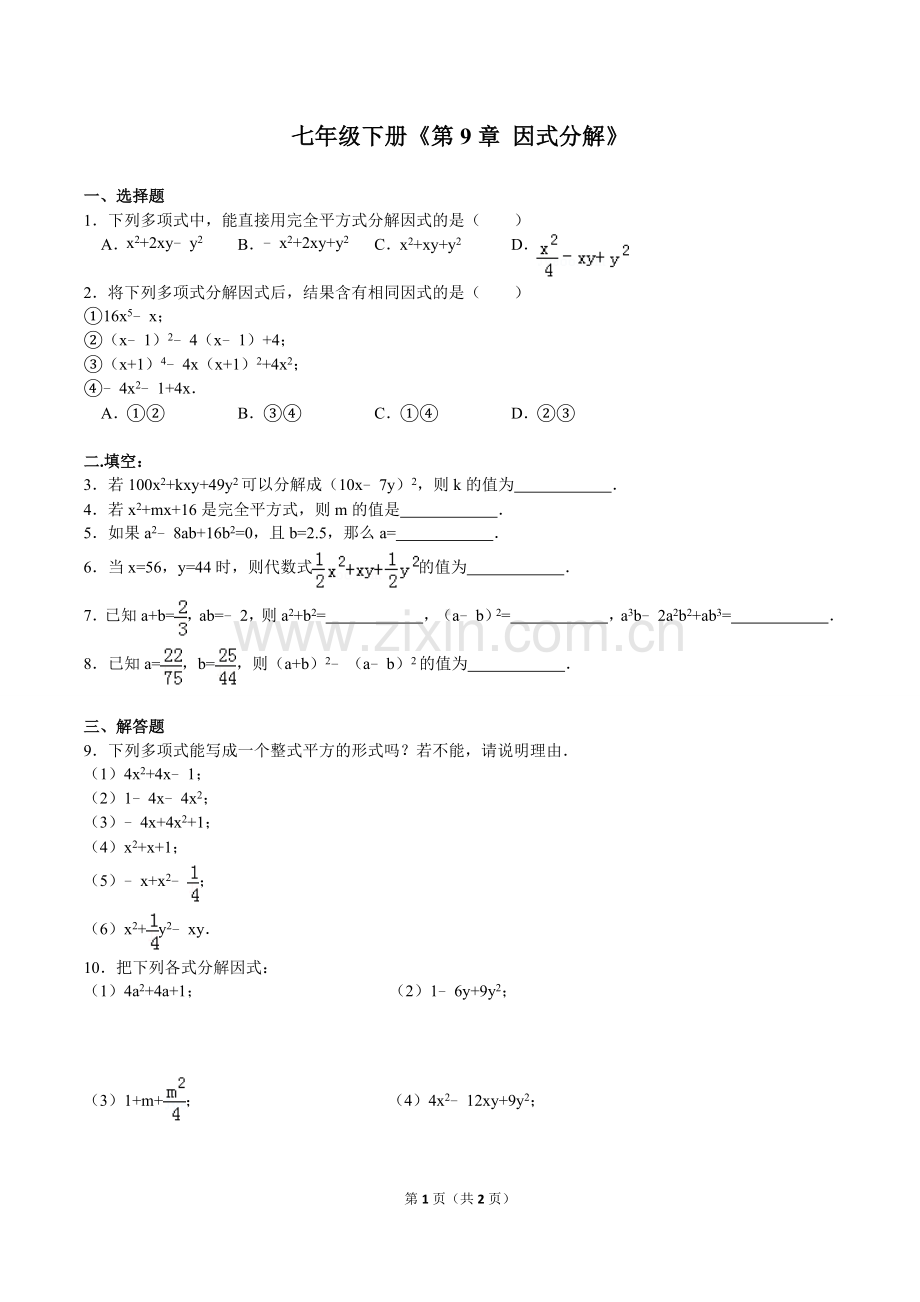 苏教版七年级数学下册因式分解习题.doc_第1页