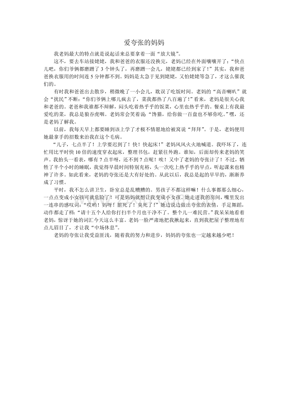 爱夸张的妈妈.doc_第1页