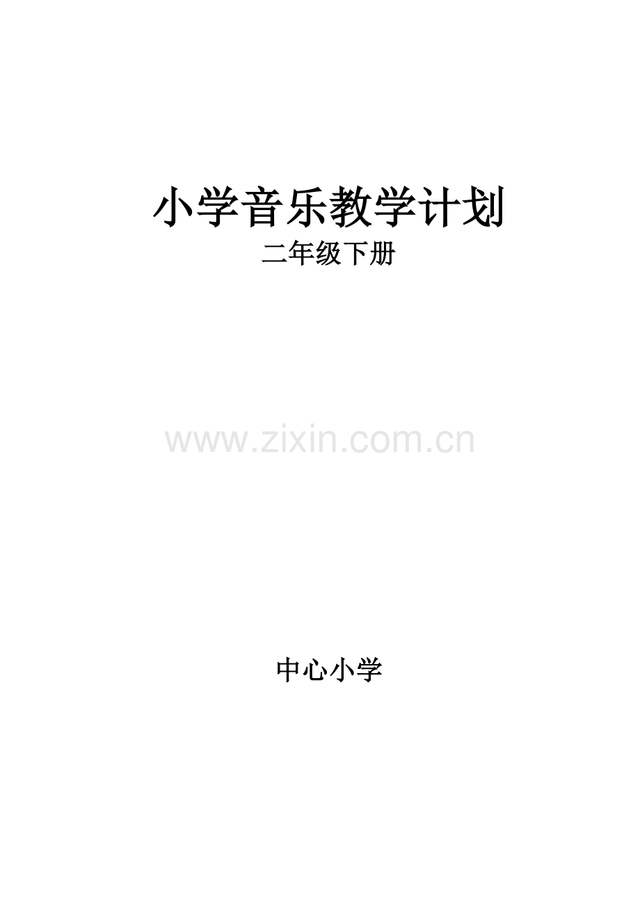 新人教版二年级音乐下册教学计划.doc_第1页