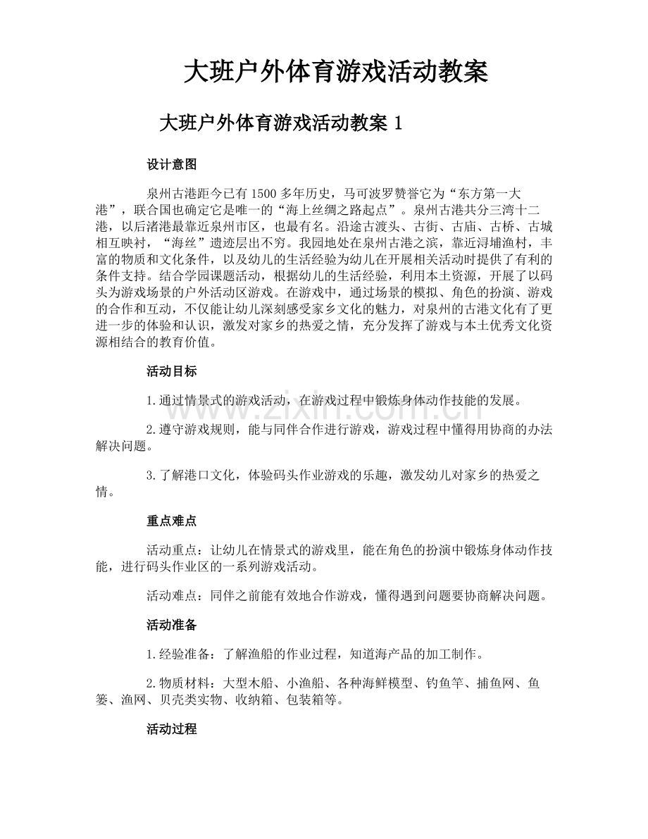 大班户外体育游戏活动教案.pdf_第1页