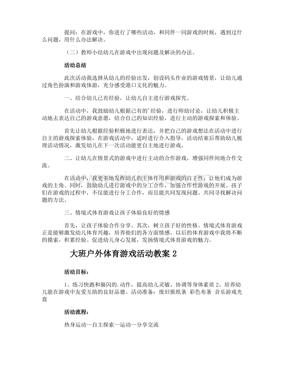 大班户外体育游戏活动教案.pdf_第3页