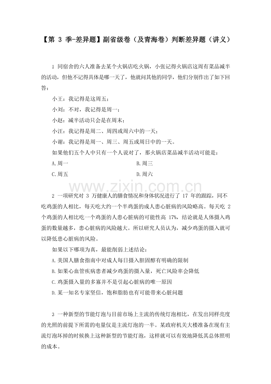 2020年公务员考试【差异题】副省级卷判断差异题-(讲义+笔记)[编号T10E].docx_第1页