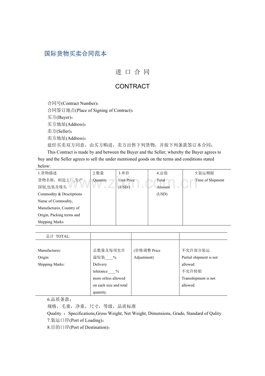 《国际货物买卖合同》模板.docx_第1页