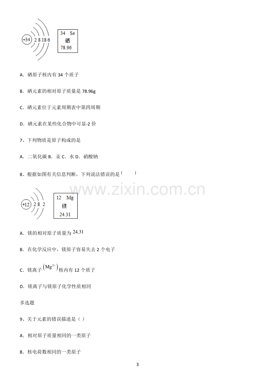 (文末附答案)人教版2022年初中化学物质构成的奥秘重点归纳笔记.pdf_第3页