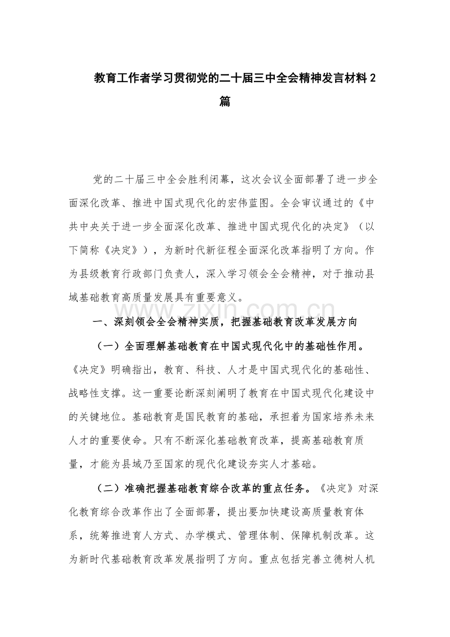 教育工作者学习贯彻党的二十届三中全会精神发言材料2篇.docx_第1页