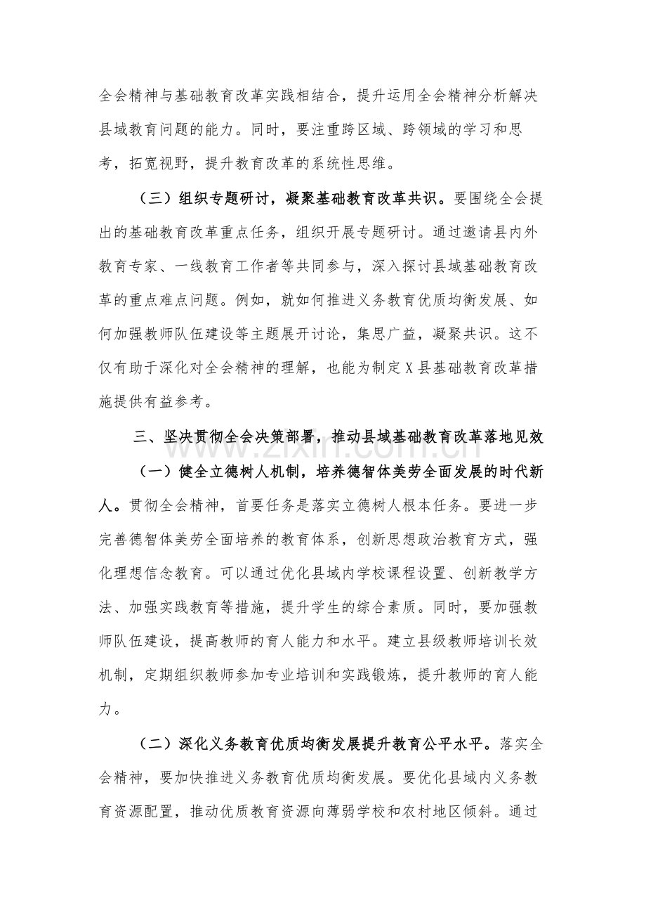 教育工作者学习贯彻党的二十届三中全会精神发言材料2篇.docx_第3页