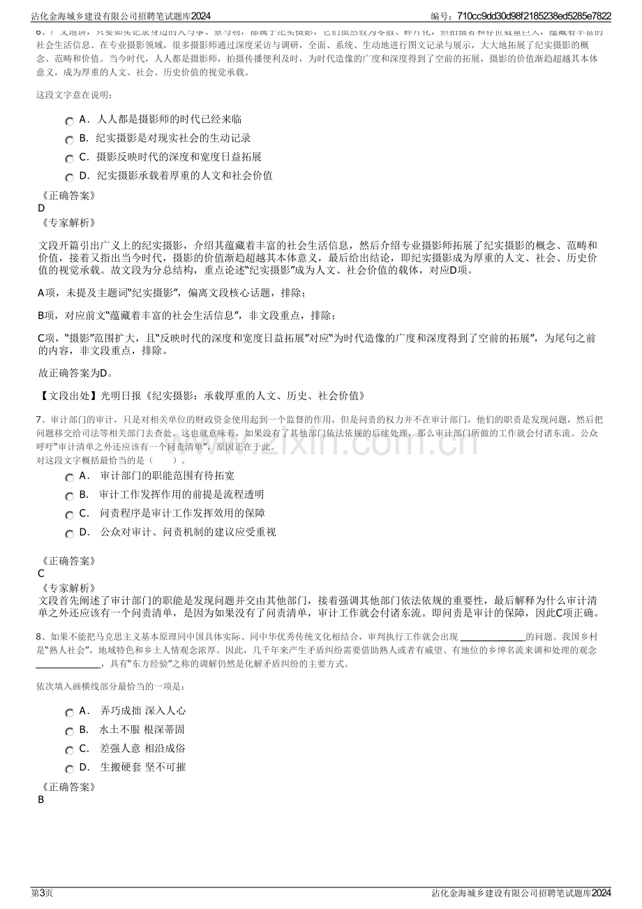 沾化金海城乡建设有限公司招聘笔试题库2024.pdf_第3页