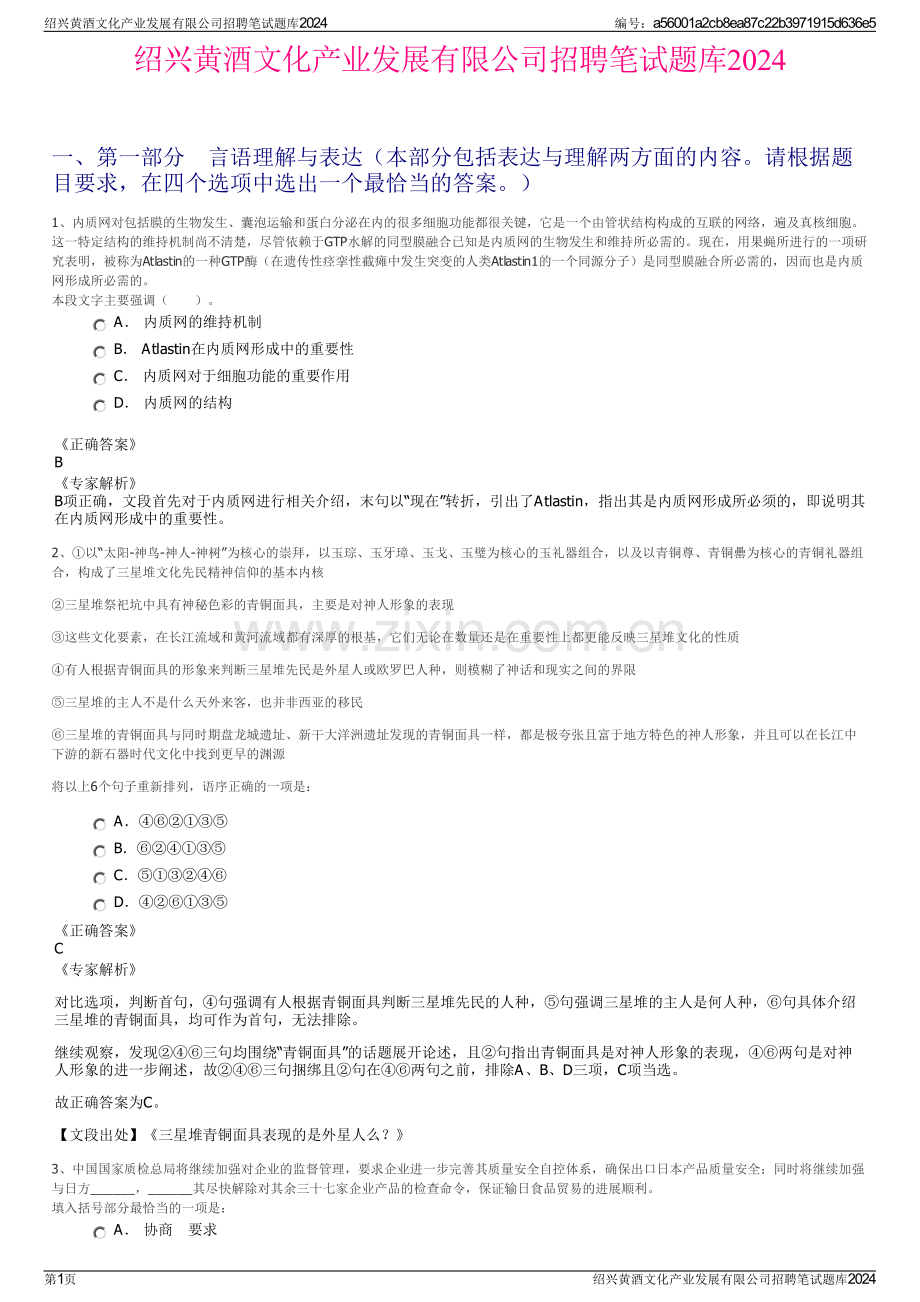 绍兴黄酒文化产业发展有限公司招聘笔试题库2024.pdf_第1页