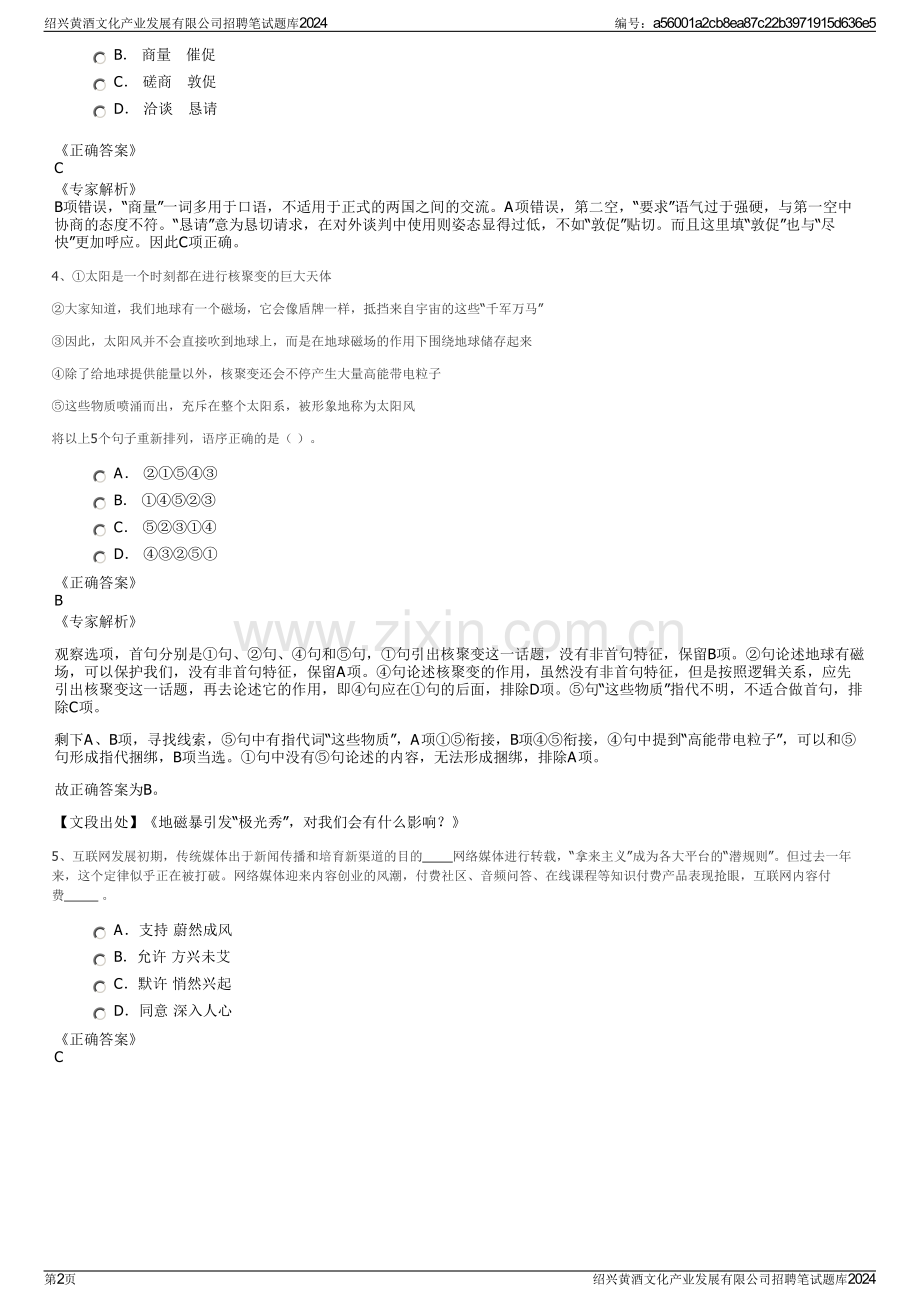 绍兴黄酒文化产业发展有限公司招聘笔试题库2024.pdf_第2页