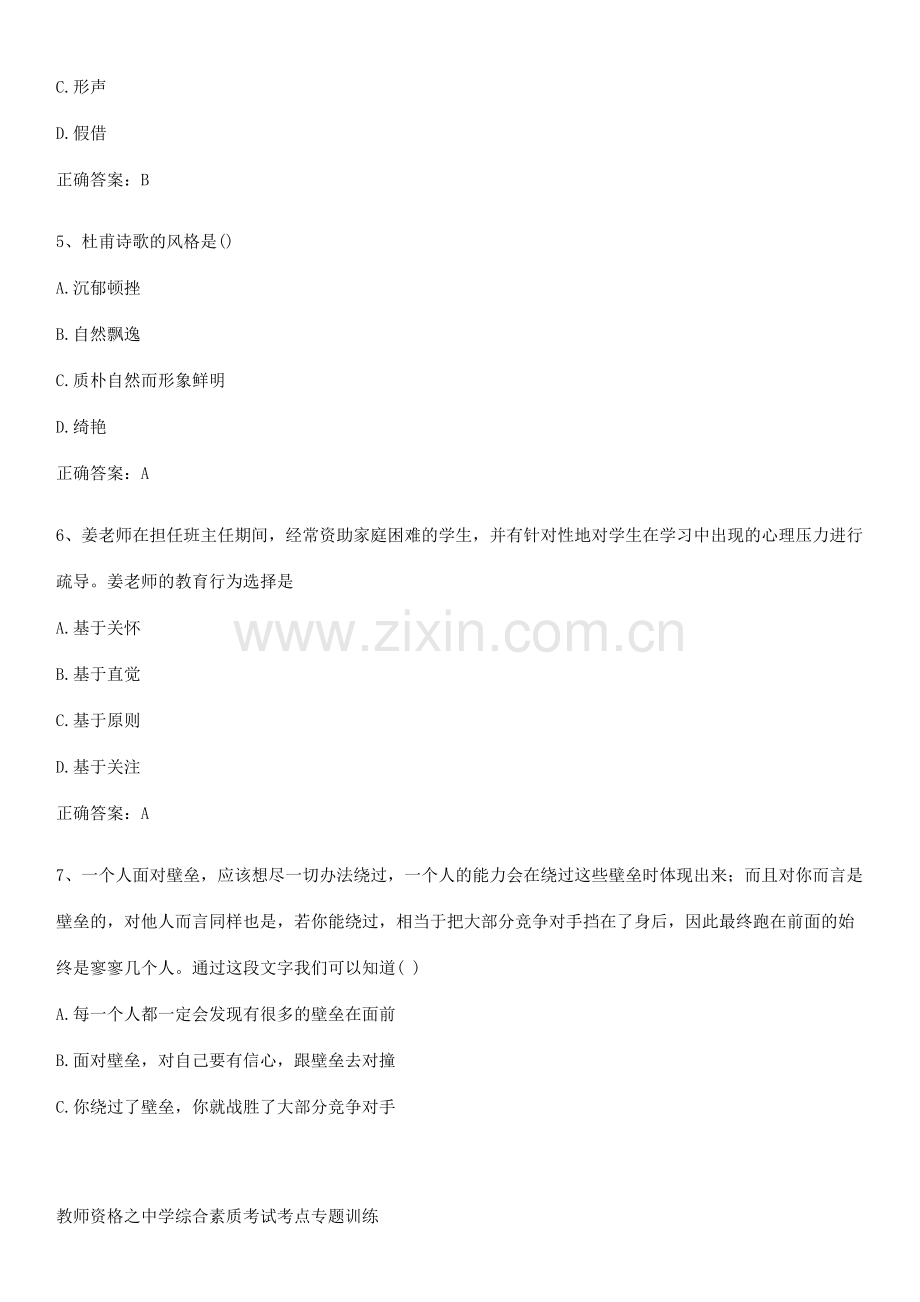 教师资格之中学综合素质考试考点专题训练.pdf_第2页