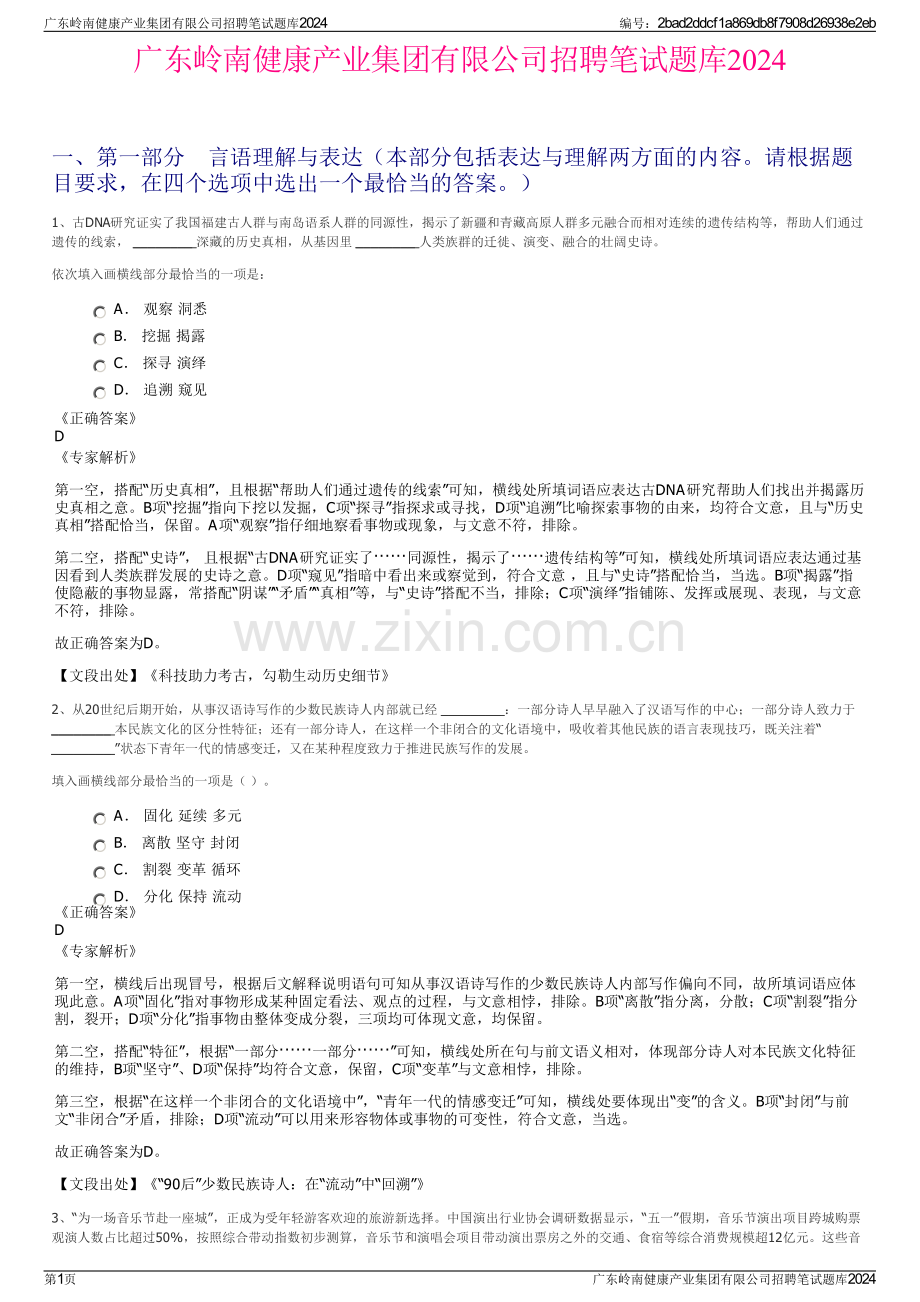 广东岭南健康产业集团有限公司招聘笔试题库2024.pdf_第1页