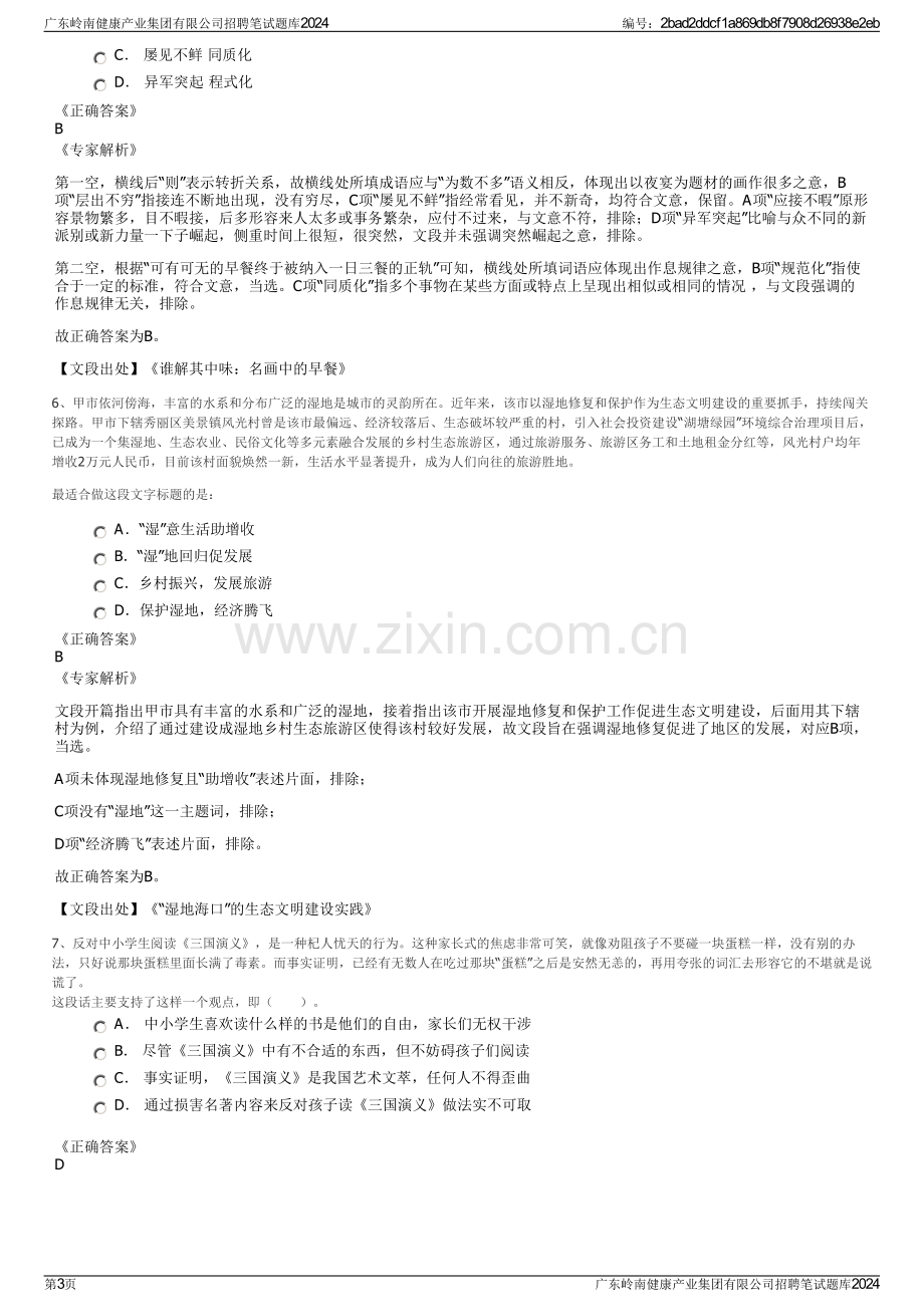 广东岭南健康产业集团有限公司招聘笔试题库2024.pdf_第3页