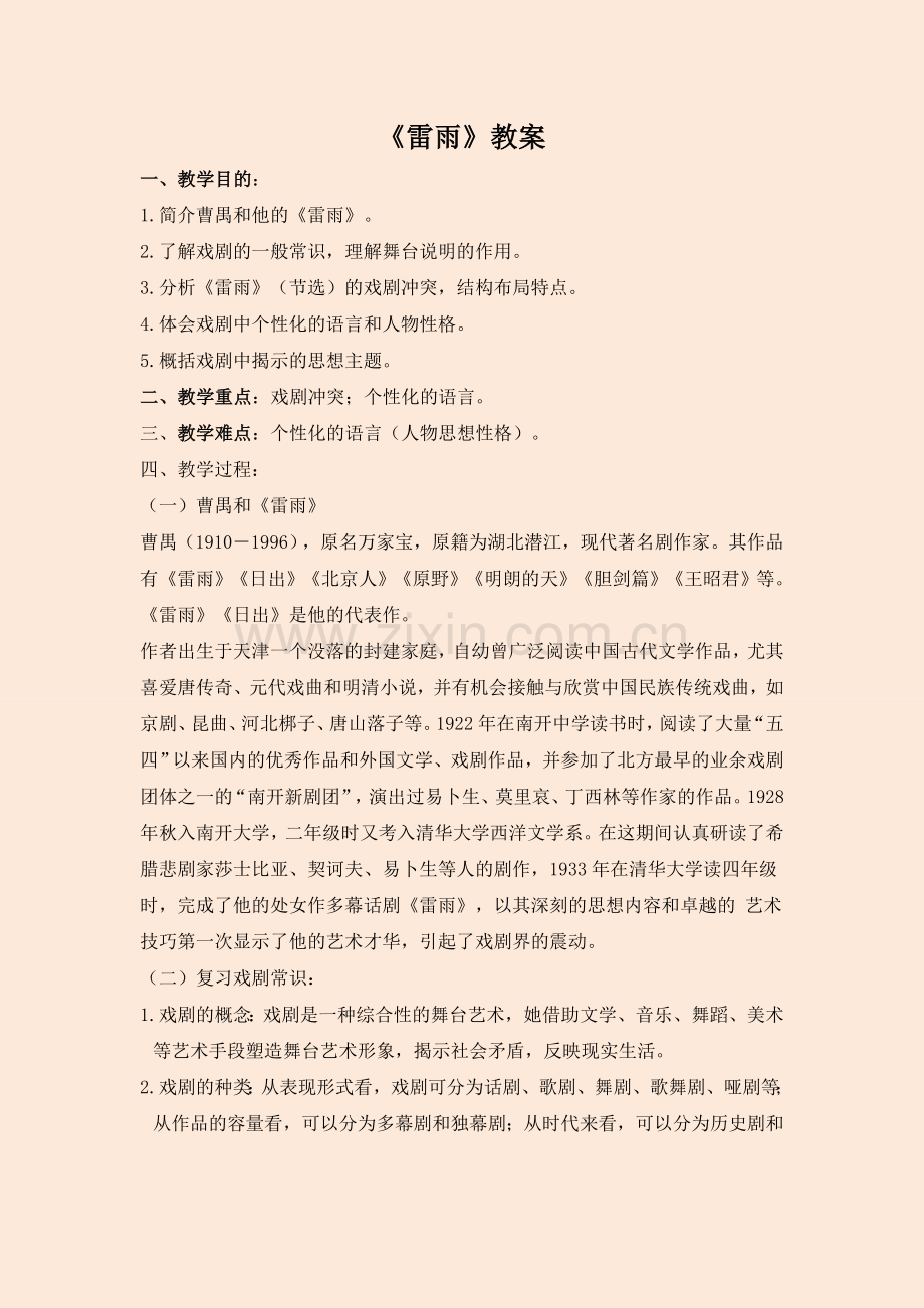 高中语文必修4《雷雨》教学设计.doc_第1页