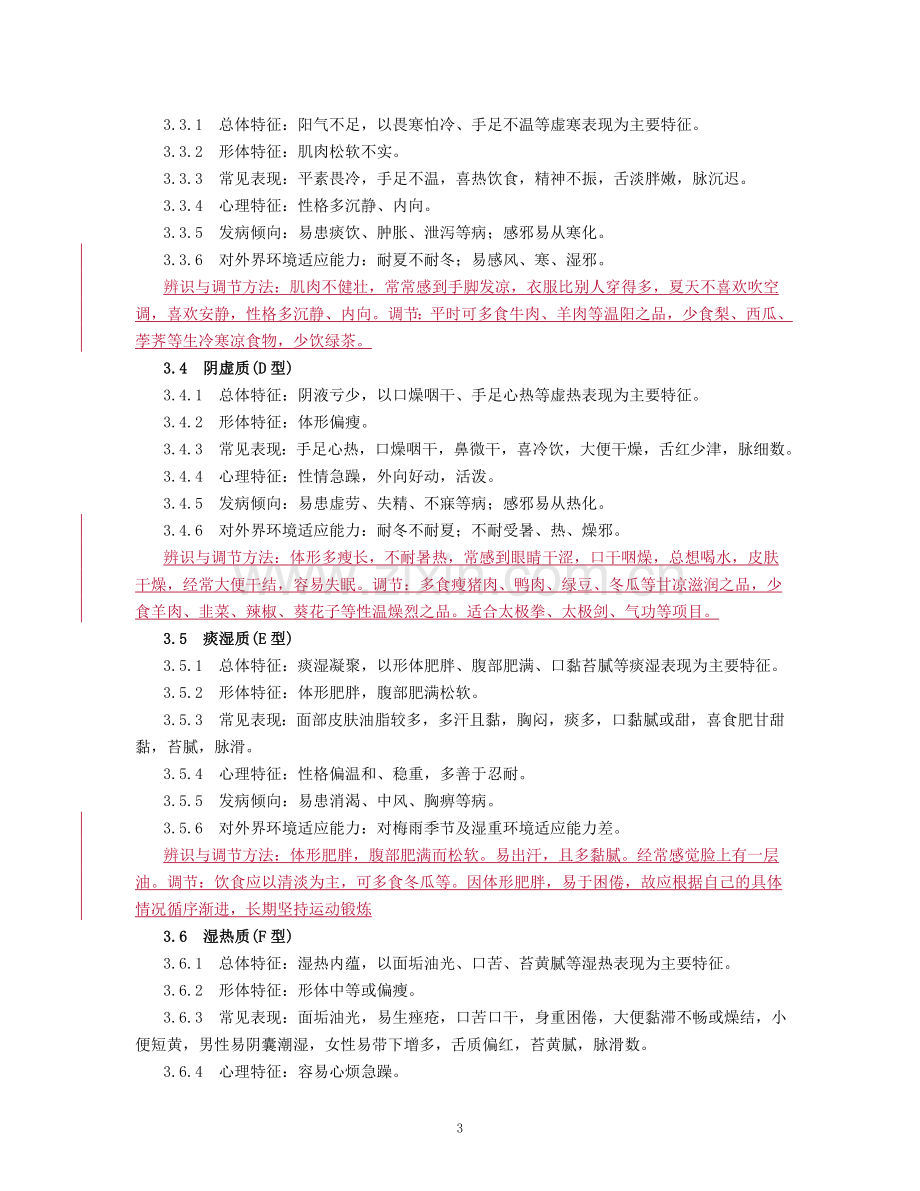 中医体质分类与判定.doc_第3页