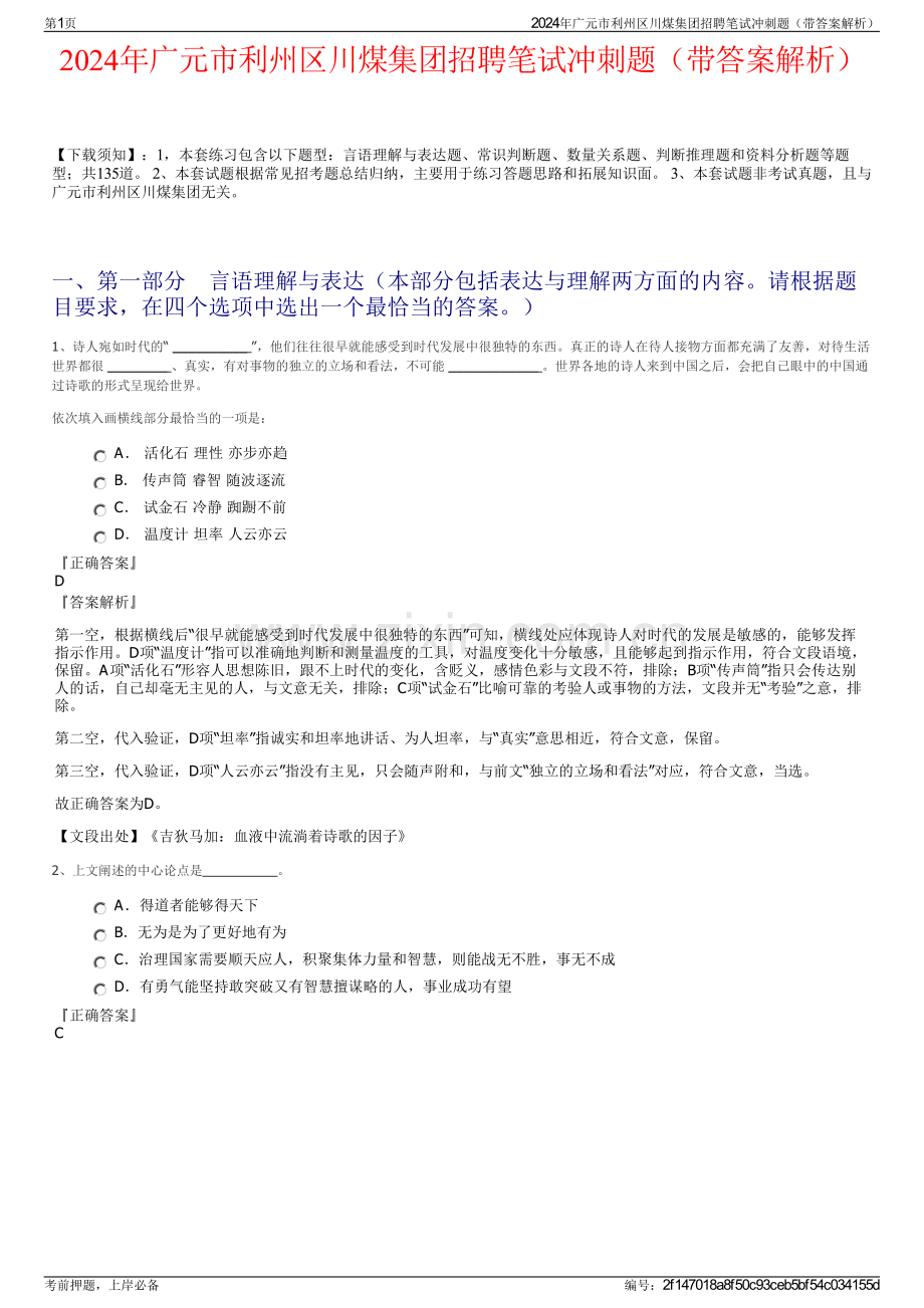 2024年广元市利州区川煤集团招聘笔试冲刺题（带答案解析）.pdf_第1页