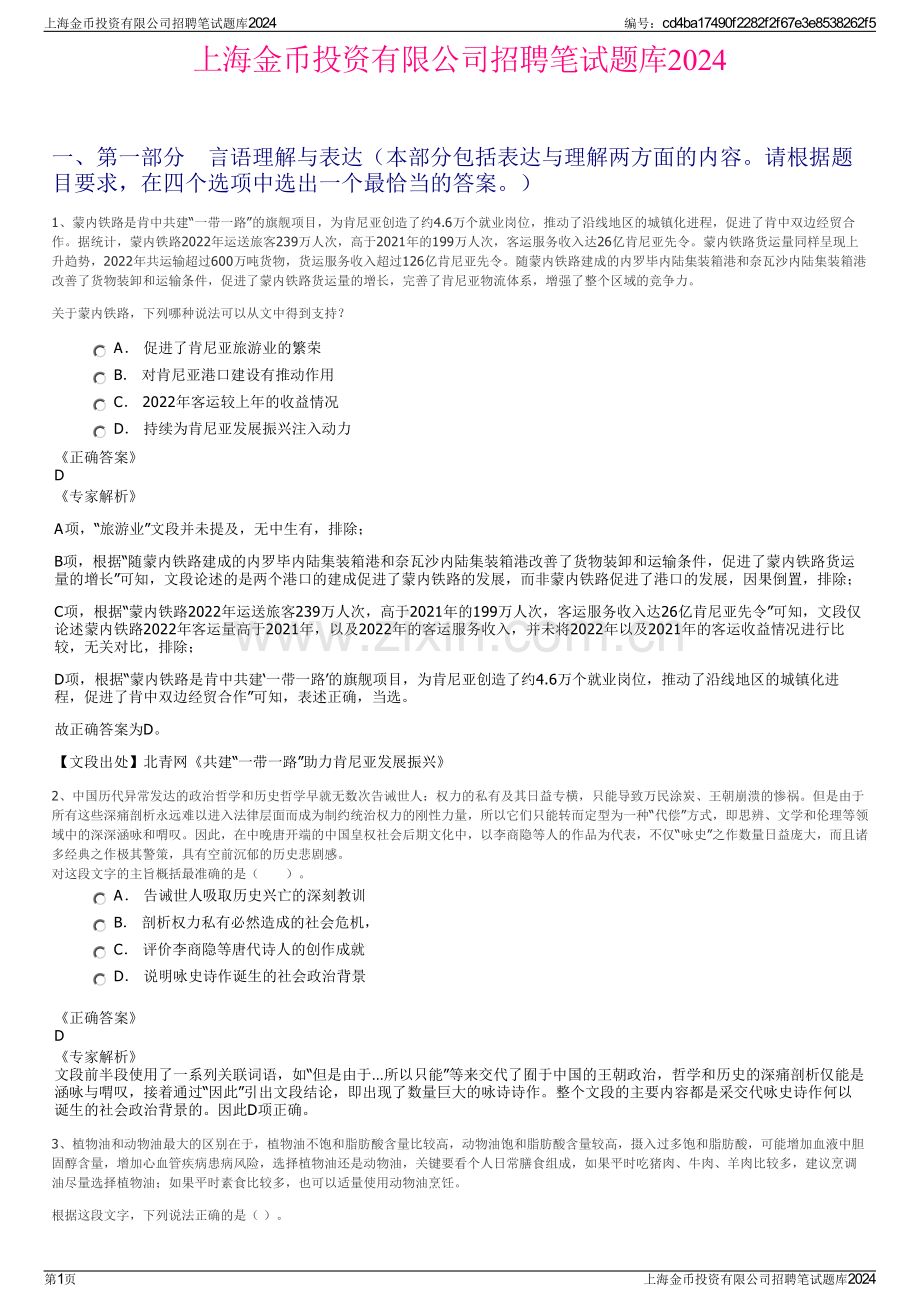 上海金币投资有限公司招聘笔试题库2024.pdf_第1页