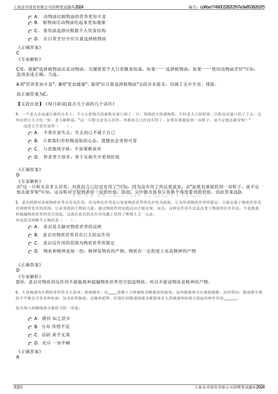 上海金币投资有限公司招聘笔试题库2024.pdf_第2页