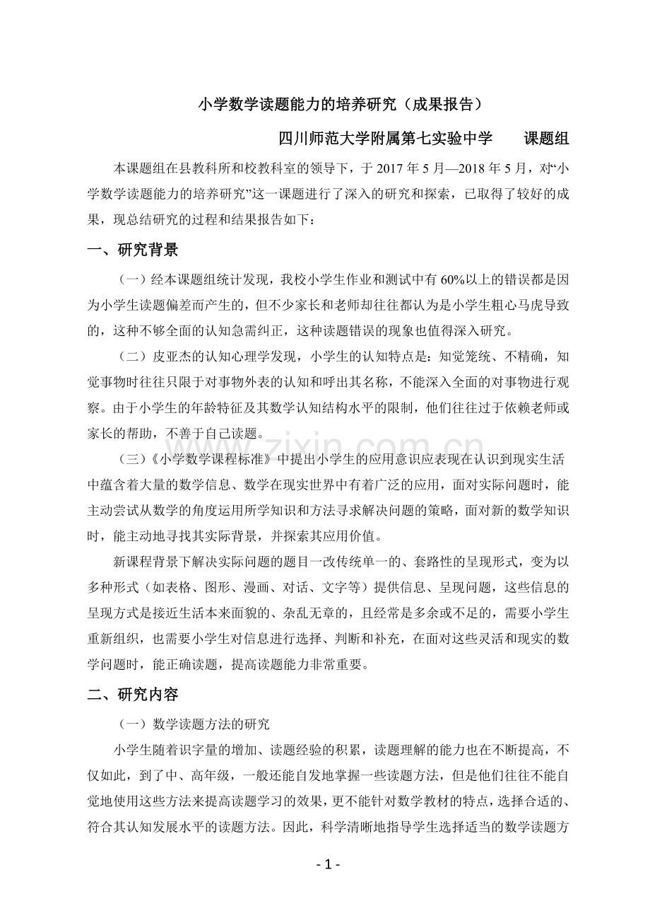 小学数学读题能力的培养研究(成果报告).doc_第1页