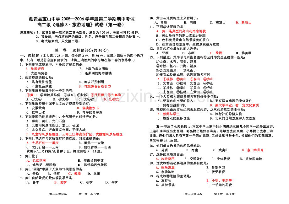 高中地理选修3《旅游地理》试卷(含答案).doc_第1页