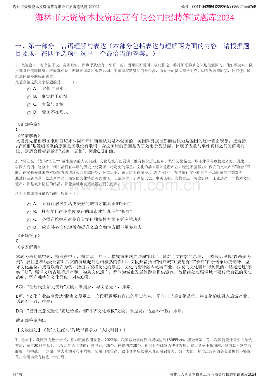 海林市天资资本投资运营有限公司招聘笔试题库2024.pdf_第1页