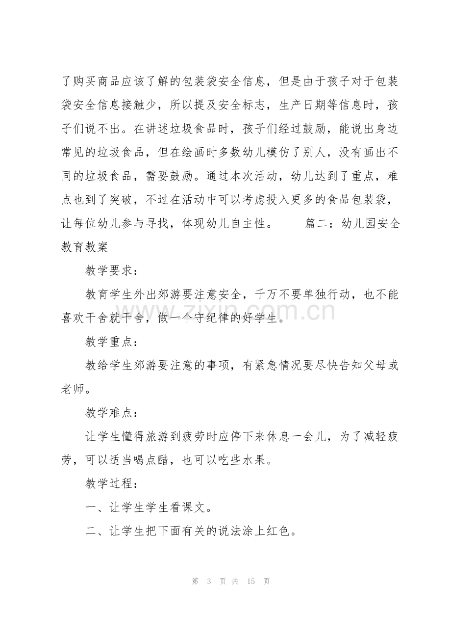 幼儿园安全教育教案5篇.pdf_第3页