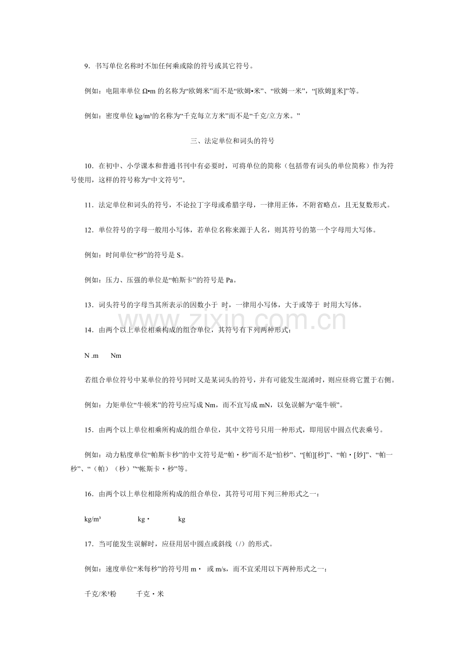 中华人民共和国法定计量单位使用方法.doc_第2页