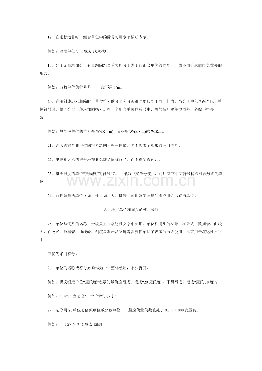 中华人民共和国法定计量单位使用方法.doc_第3页