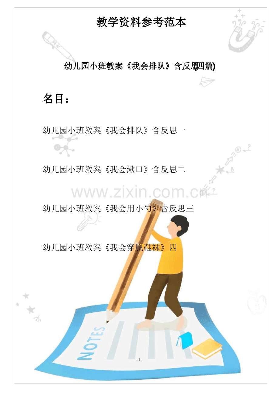 【创意幼教】幼儿园小班教案《我会排队》含反思.pdf_第1页