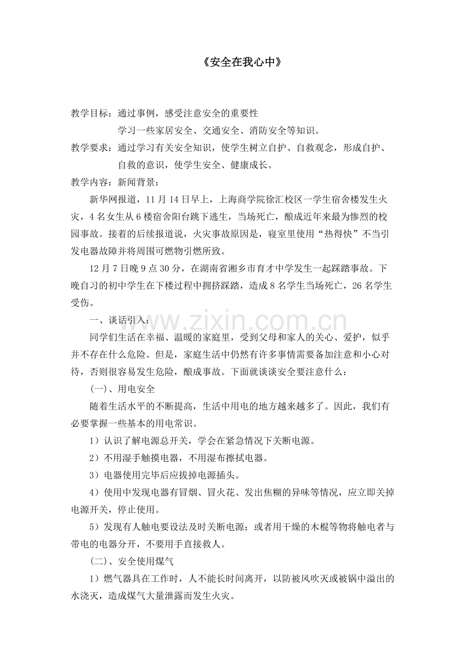 《安全在我心中》主题班会教案(可打印修改).pdf_第1页